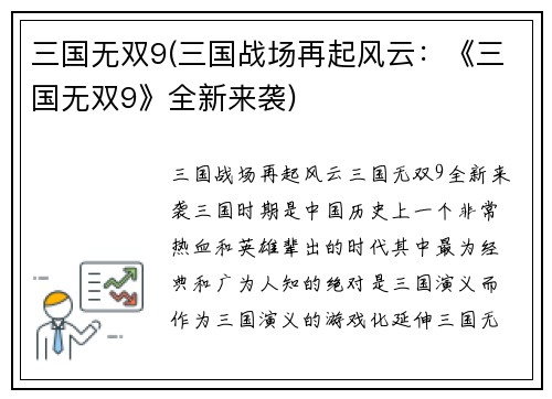 三国无双9(三国战场再起风云：《三国无双9》全新来袭)