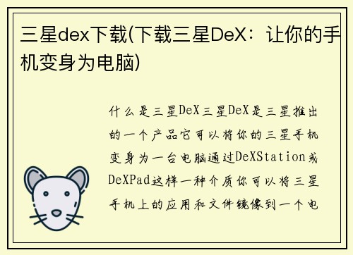 三星dex下载(下载三星DeX：让你的手机变身为电脑)