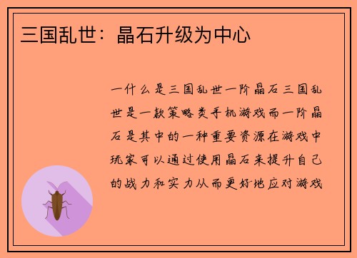 三国乱世：晶石升级为中心