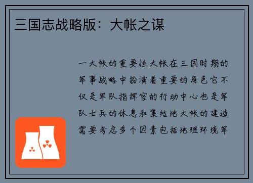 三国志战略版：大帐之谋