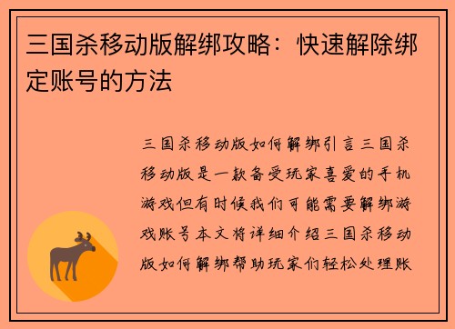 三国杀移动版解绑攻略：快速解除绑定账号的方法